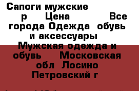 Сапоги мужские Ralf Ringer 41 р.  › Цена ­ 2 850 - Все города Одежда, обувь и аксессуары » Мужская одежда и обувь   . Московская обл.,Лосино-Петровский г.